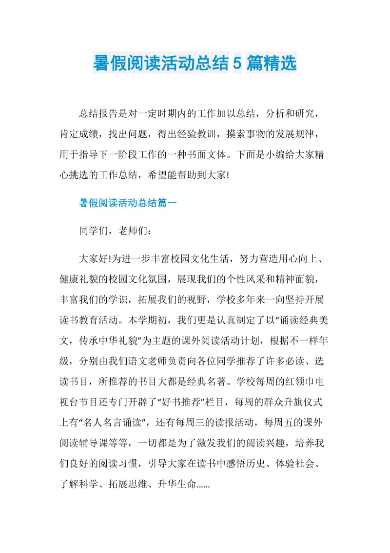 暑假阅读活动总结5篇精选.doc_第1页