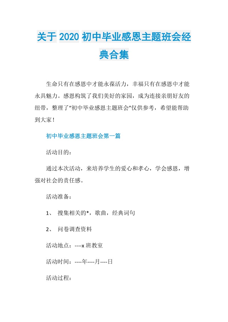 关于2020初中毕业感恩主题班会经典合集.doc_第1页