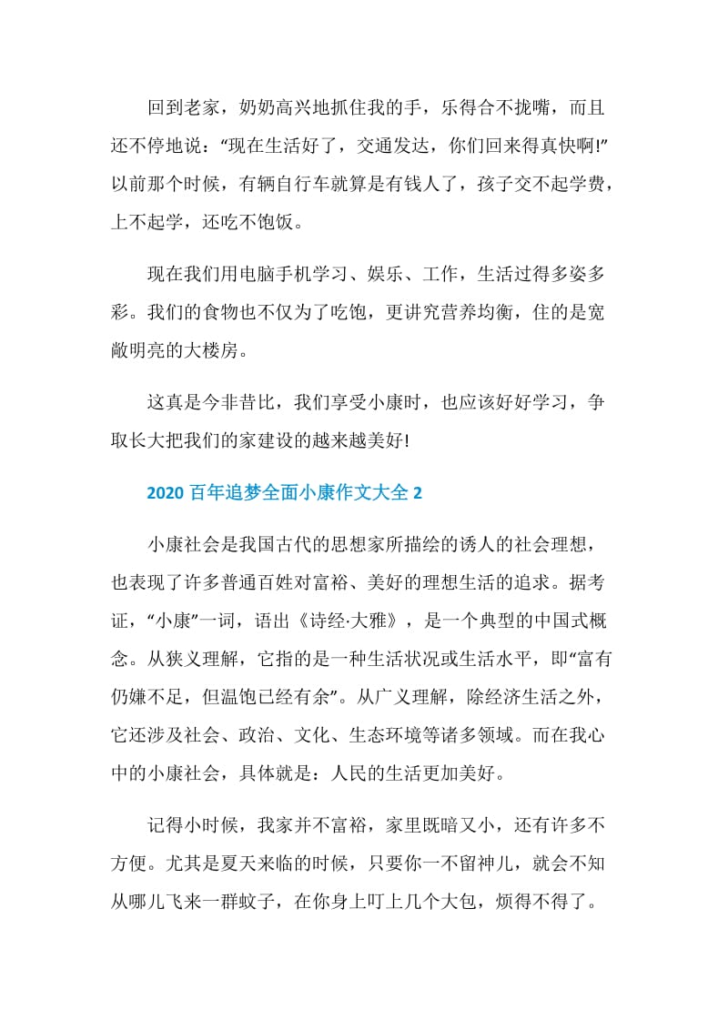 2020百年追梦全面小康作文大全.doc_第2页