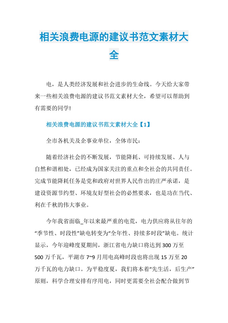 相关浪费电源的建议书范文素材大全.doc_第1页