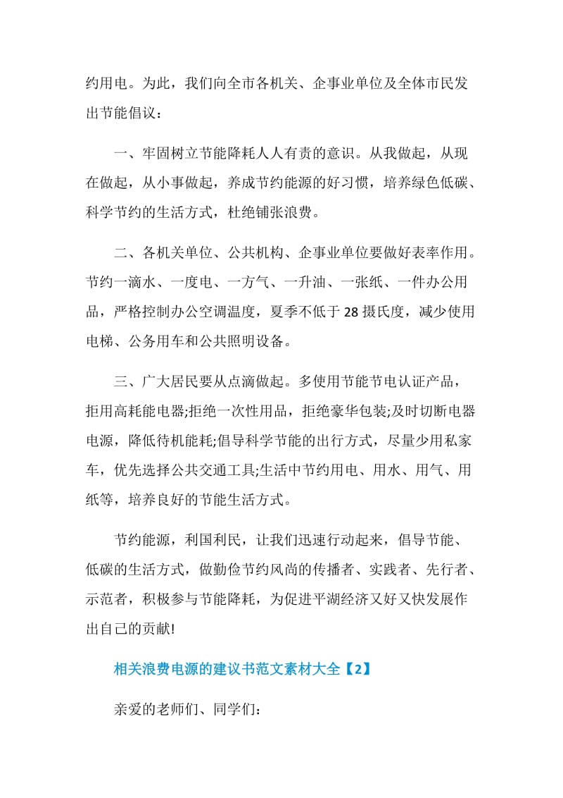 相关浪费电源的建议书范文素材大全.doc_第2页