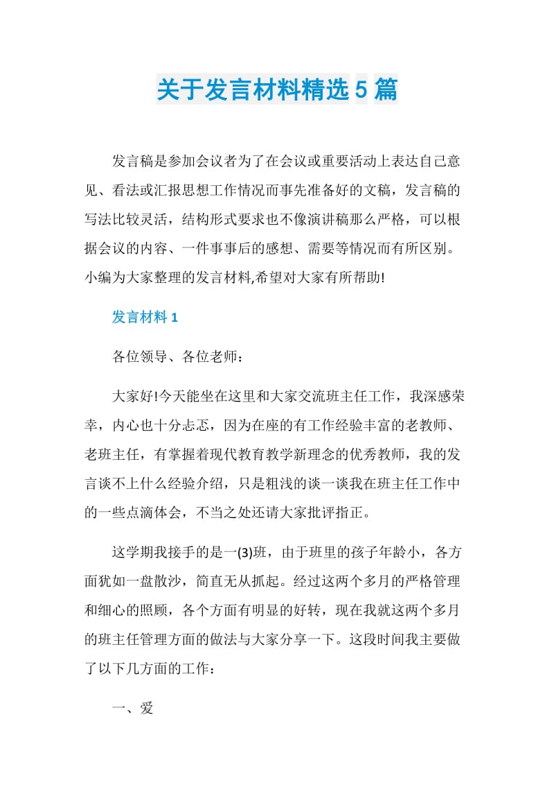 关于发言材料精选5篇.doc_第1页