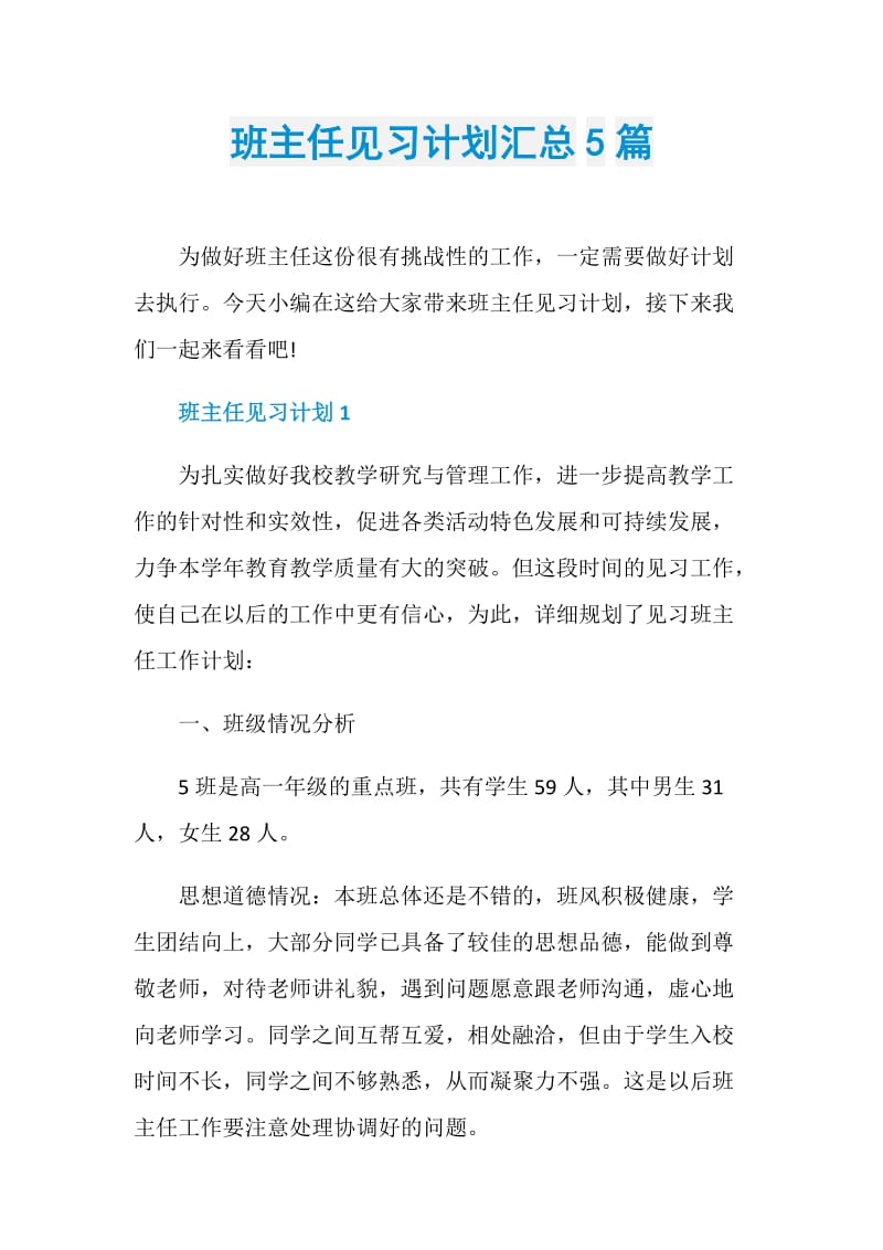 班主任见习计划汇总5篇.doc_第1页