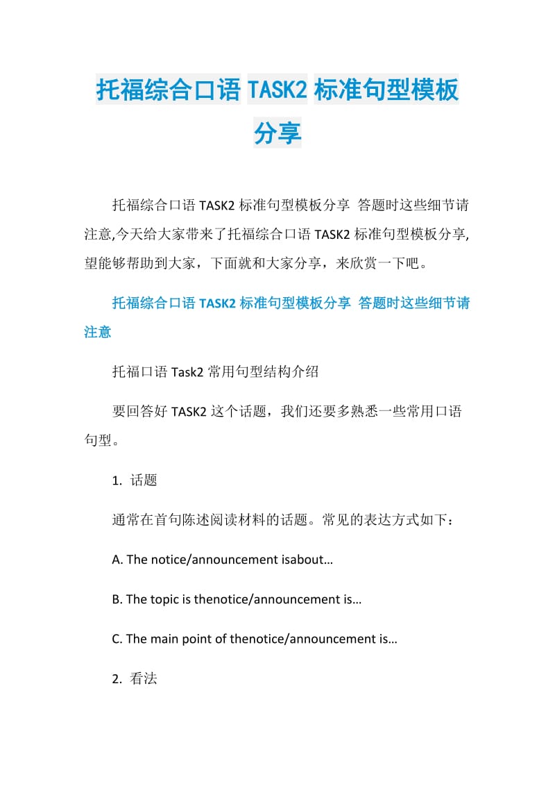 托福综合口语TASK2标准句型模板分享.doc_第1页