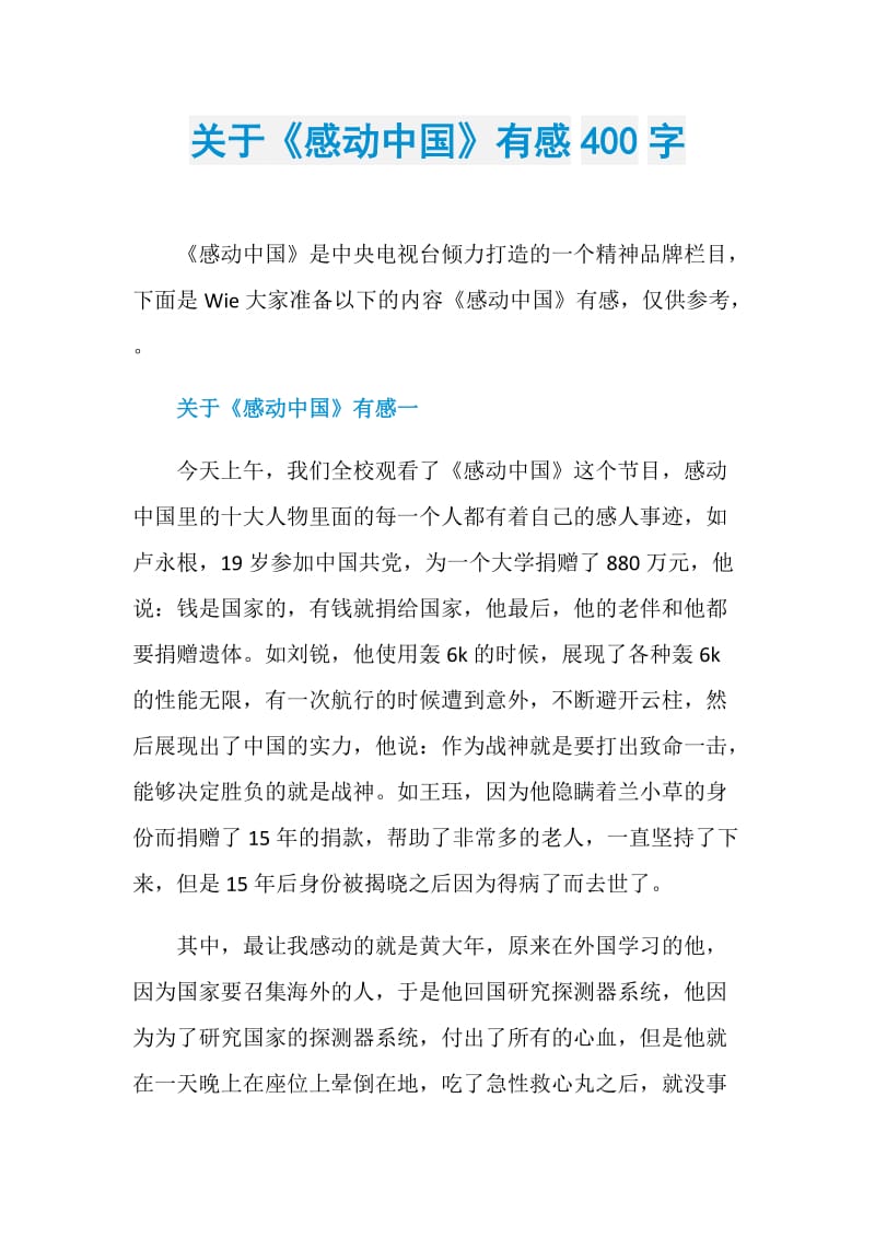 关于《感动中国》有感400字.doc_第1页