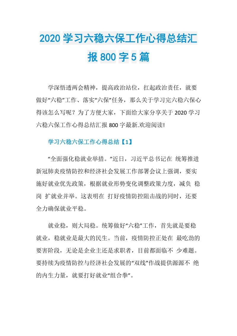 2020学习六稳六保工作心得总结汇报800字5篇.doc_第1页