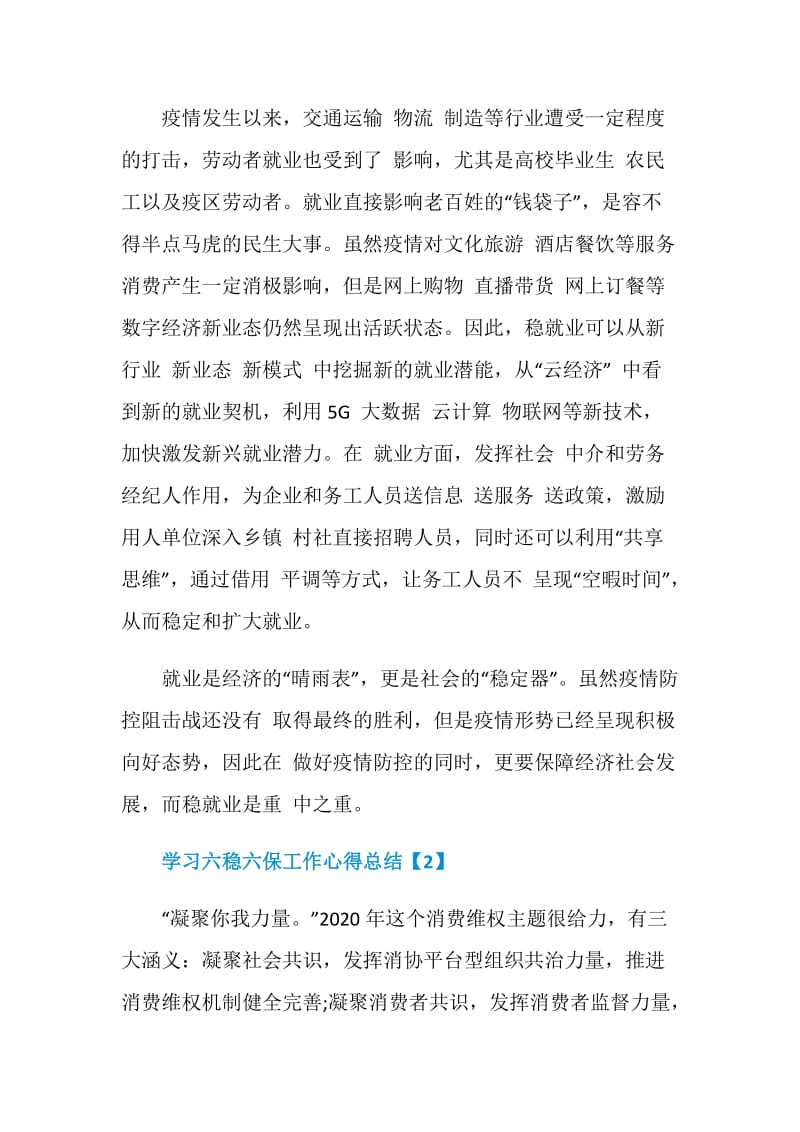 2020学习六稳六保工作心得总结汇报800字5篇.doc_第2页