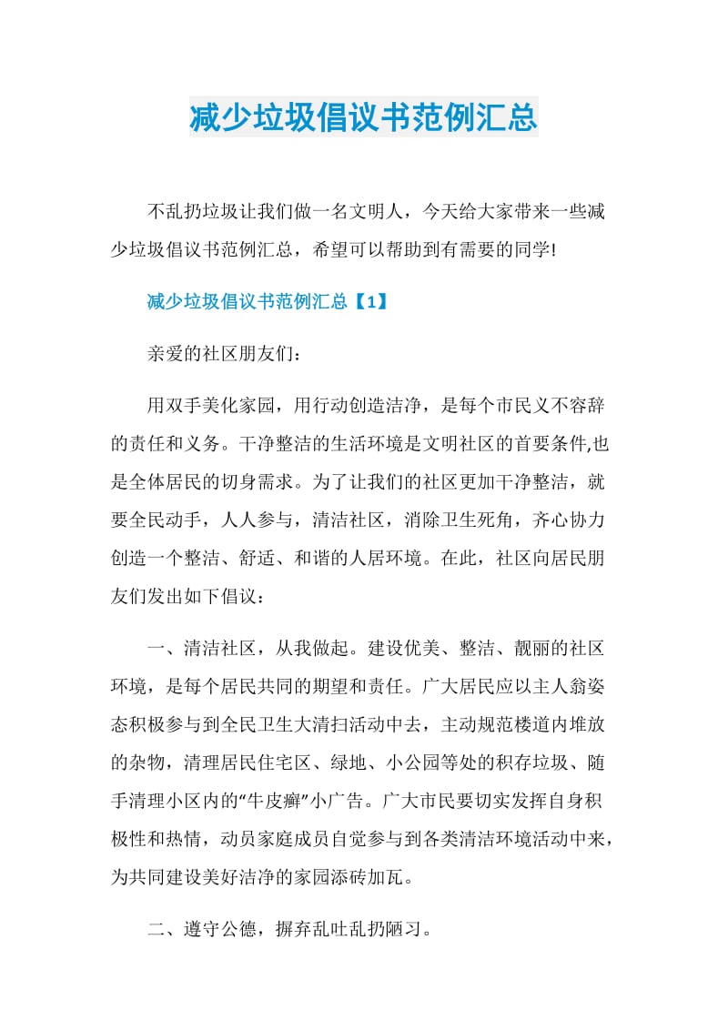 减少垃圾倡议书范例汇总.doc_第1页