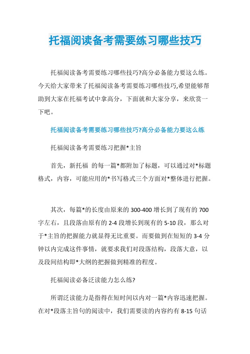 托福阅读备考需要练习哪些技巧.doc_第1页