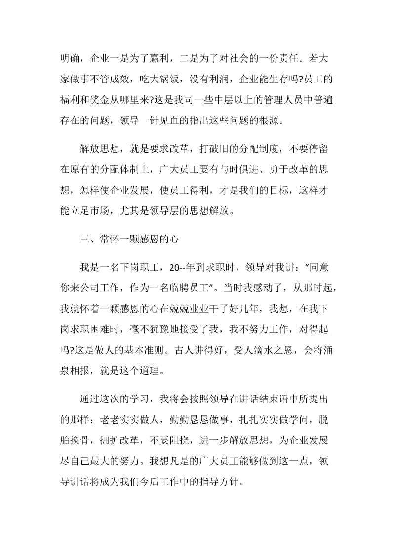 2020公司领导讲话心得体会优秀模板范例.doc_第3页