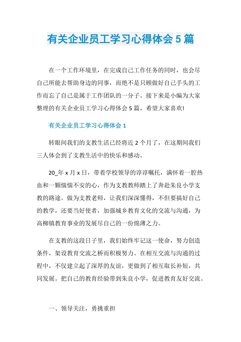 有关企业员工学习心得体会5篇.doc_第1页