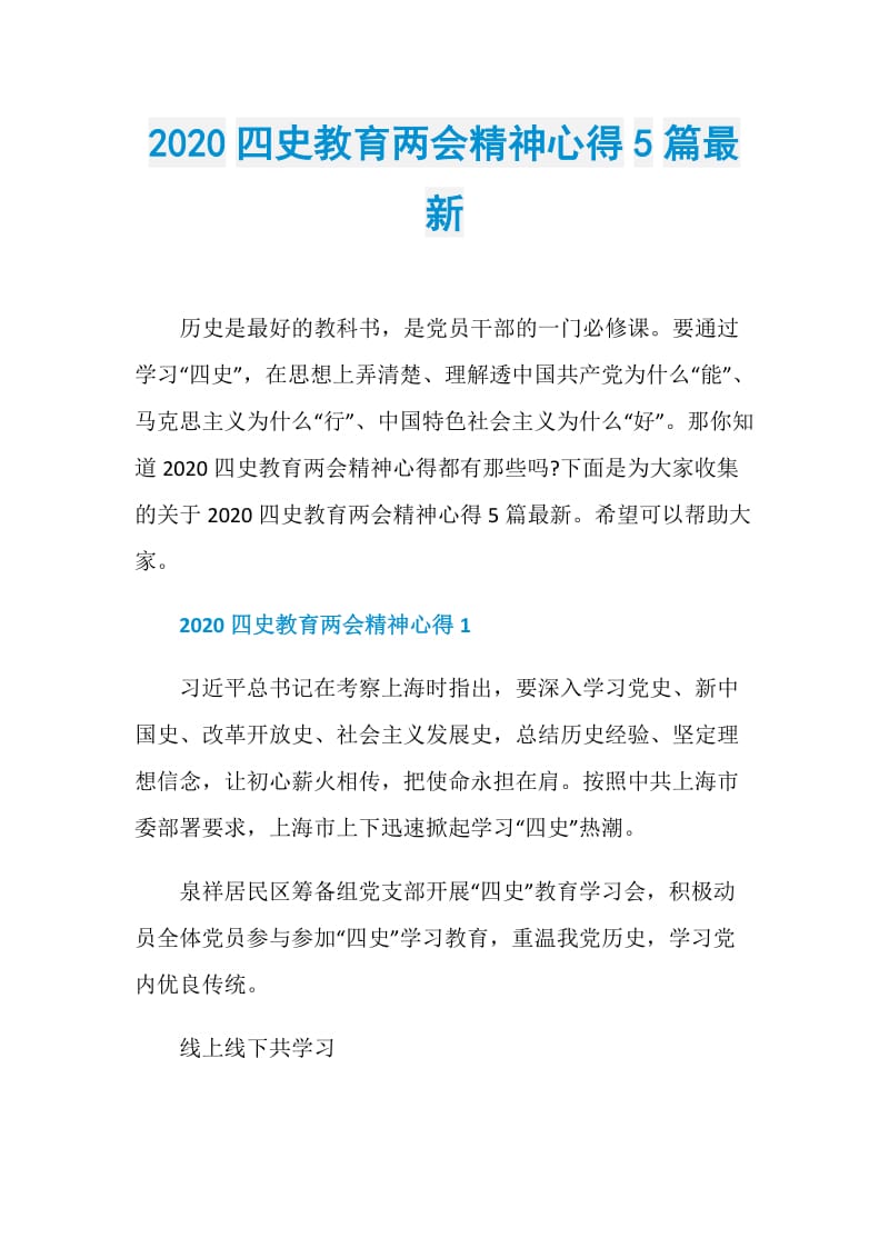 2020四史教育两会精神心得5篇最新.doc_第1页