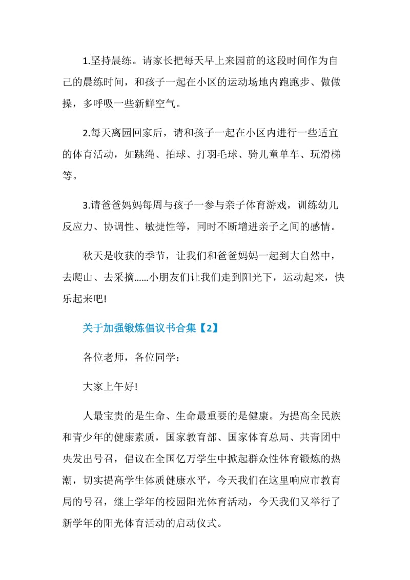 关于加强锻炼倡议书合集.doc_第2页