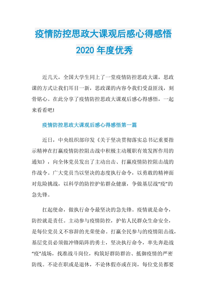 疫情防控思政大课观后感心得感悟2020年度优秀.doc_第1页