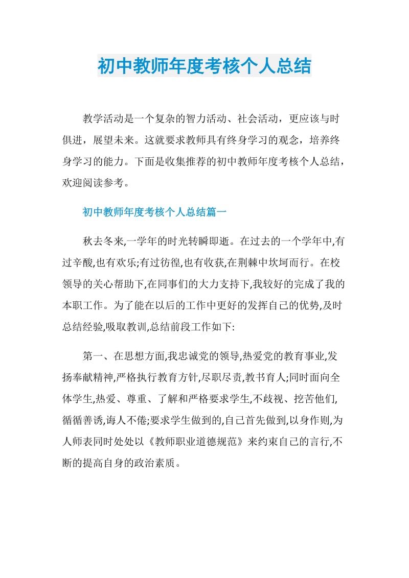 初中教师年度考核个人总结.doc_第1页