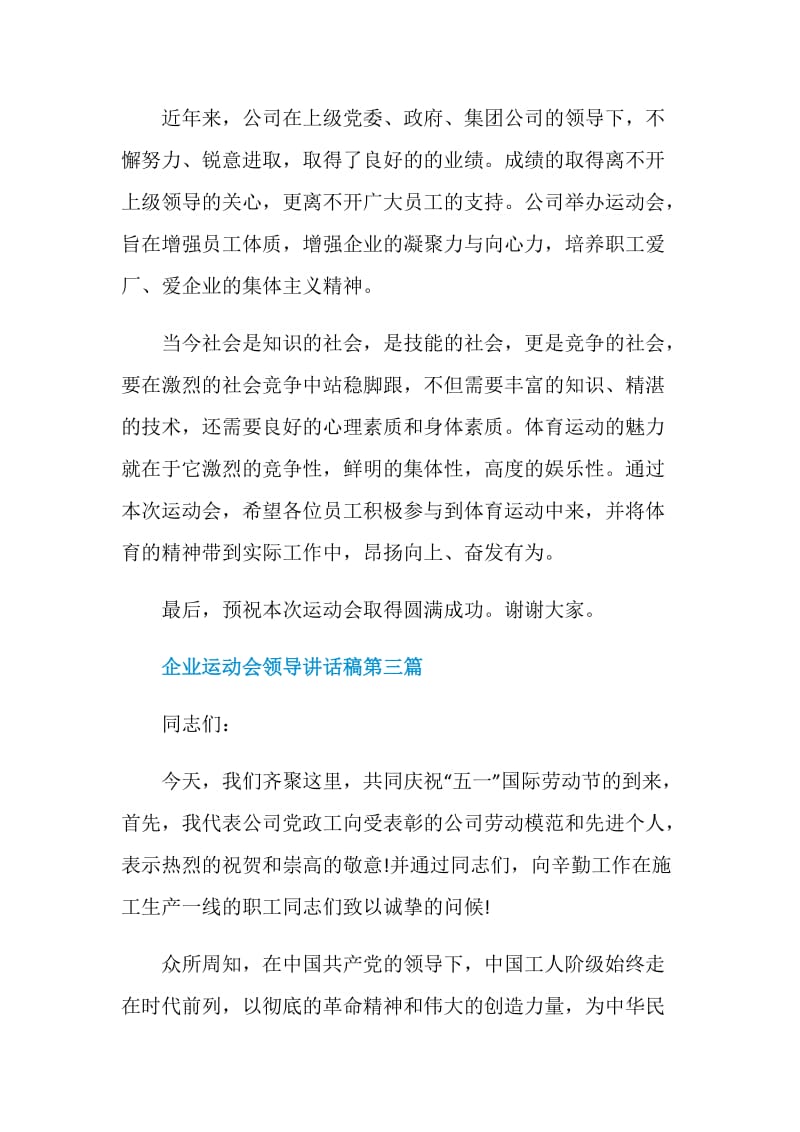 企业运动会领导讲话稿2020最新模板范文汇总.doc_第3页