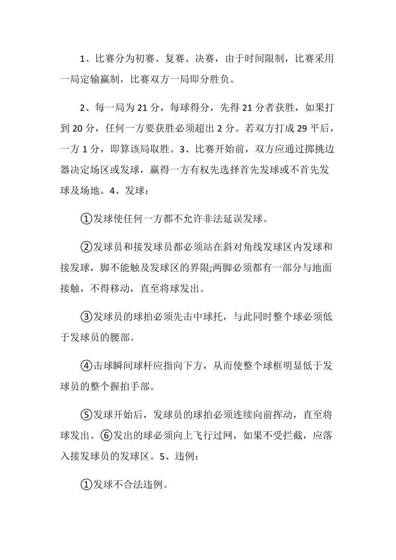 2020最新羽毛球比赛活动方案5篇.doc_第3页