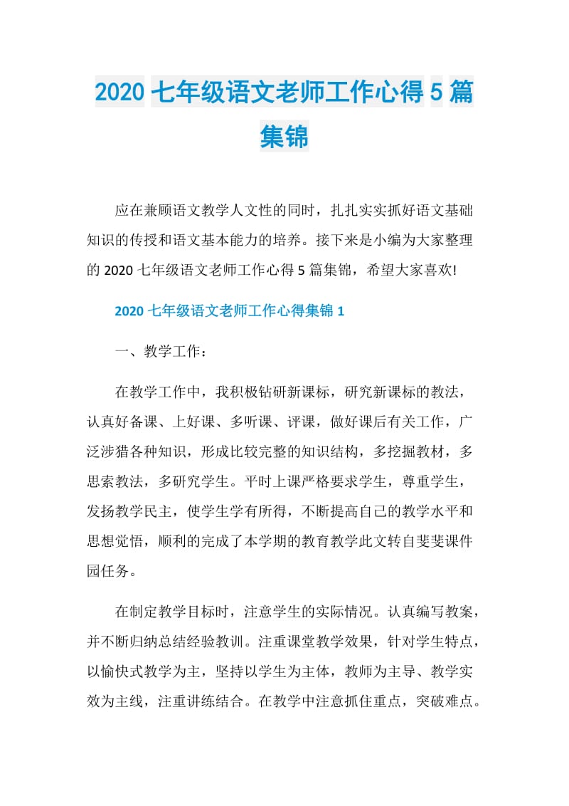 2020七年级语文老师工作心得5篇集锦.doc_第1页