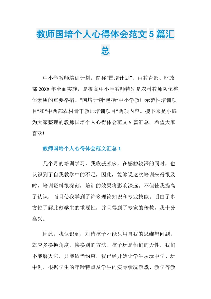 教师国培个人心得体会范文5篇汇总.doc_第1页