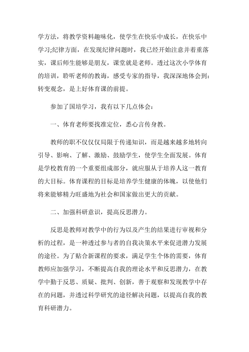 教师国培个人心得体会范文5篇汇总.doc_第2页