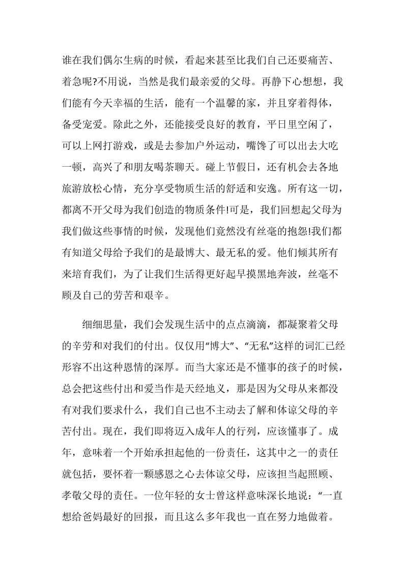 演讲稿感恩父母最新精选集锦.doc_第2页