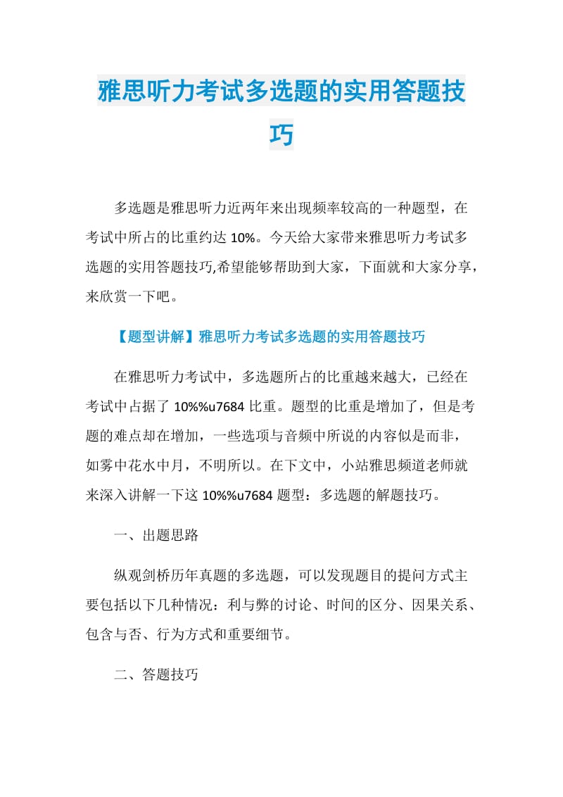 雅思听力考试多选题的实用答题技巧.doc_第1页