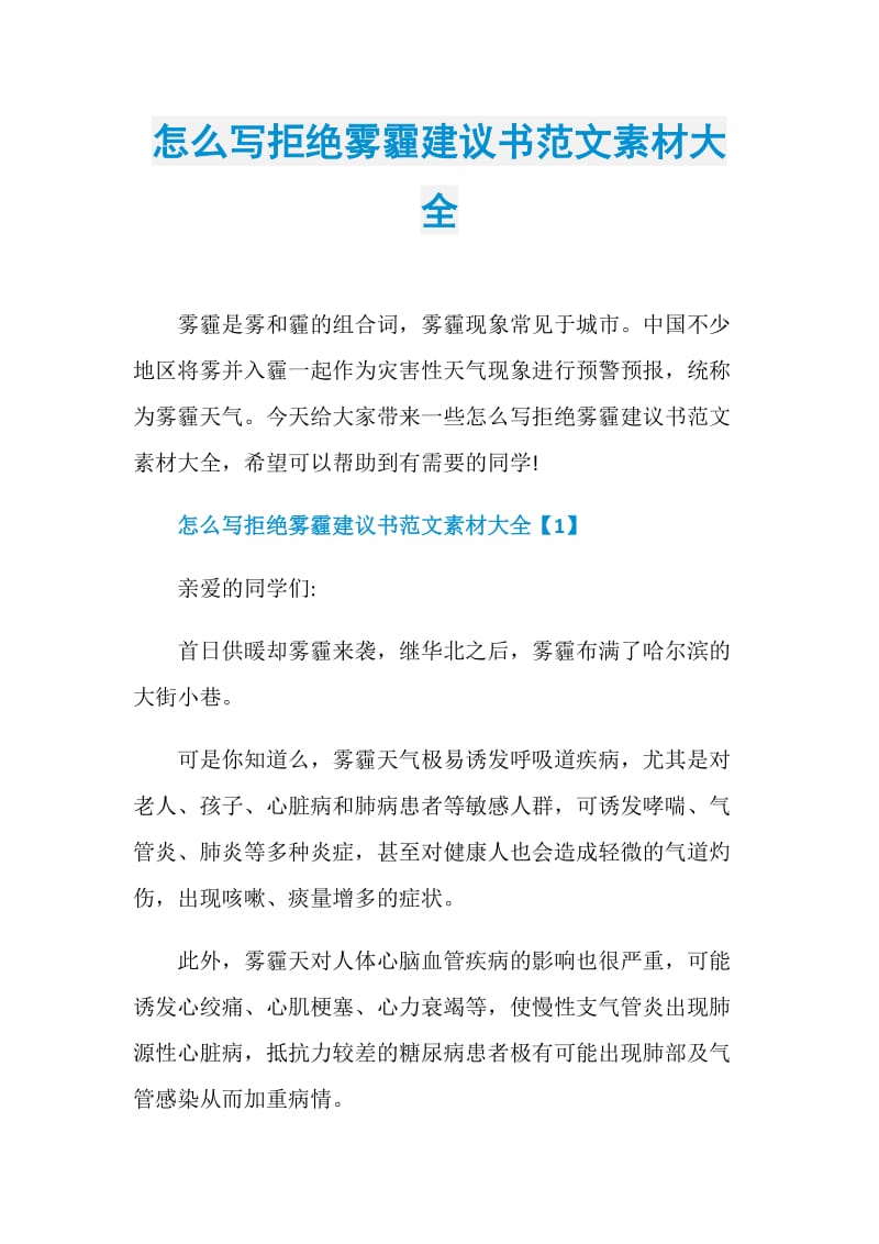 怎么写拒绝雾霾建议书范文素材大全.doc_第1页