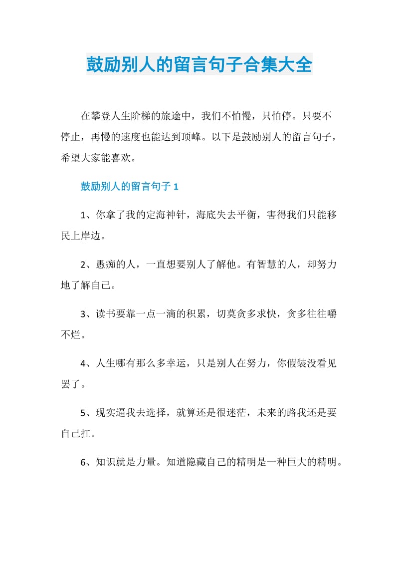 鼓励别人的留言句子合集大全.doc_第1页