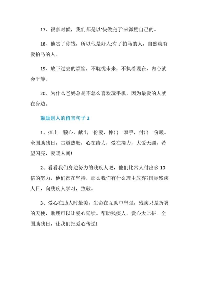 鼓励别人的留言句子合集大全.doc_第3页