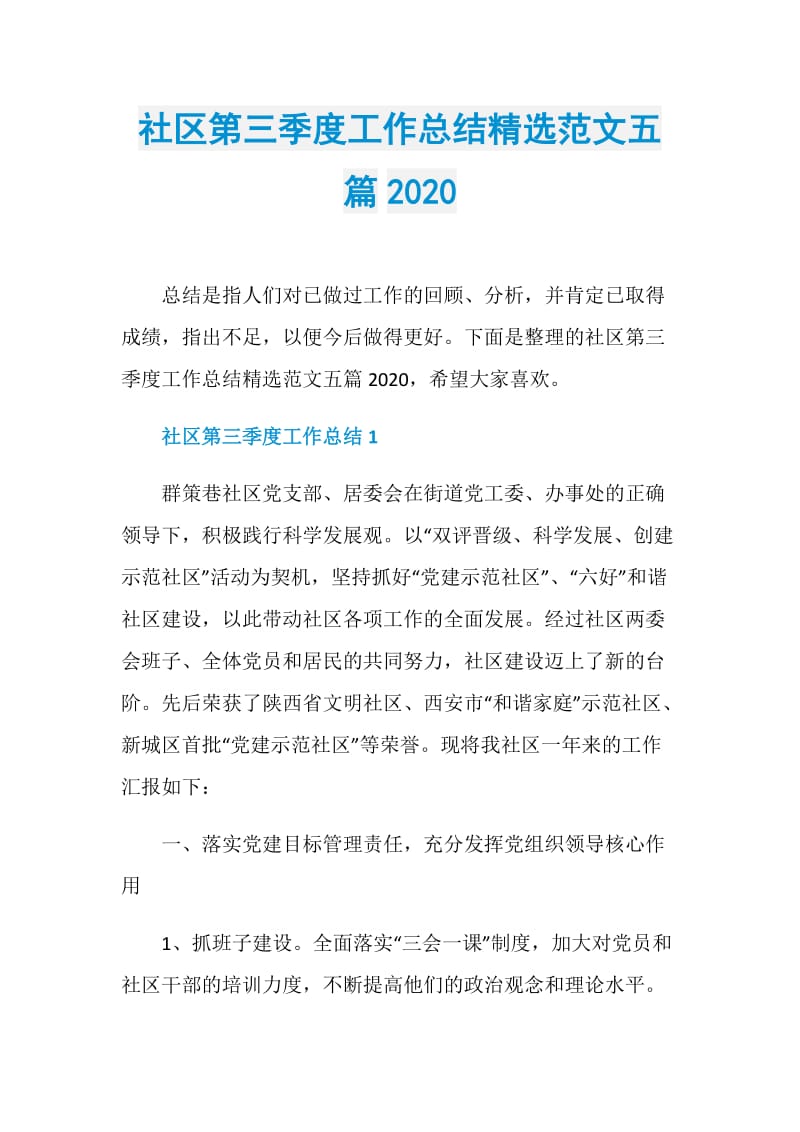 社区第三季度工作总结精选范文五篇2020.doc_第1页