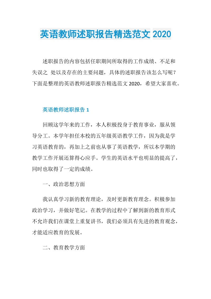 英语教师述职报告精选范文2020.doc_第1页