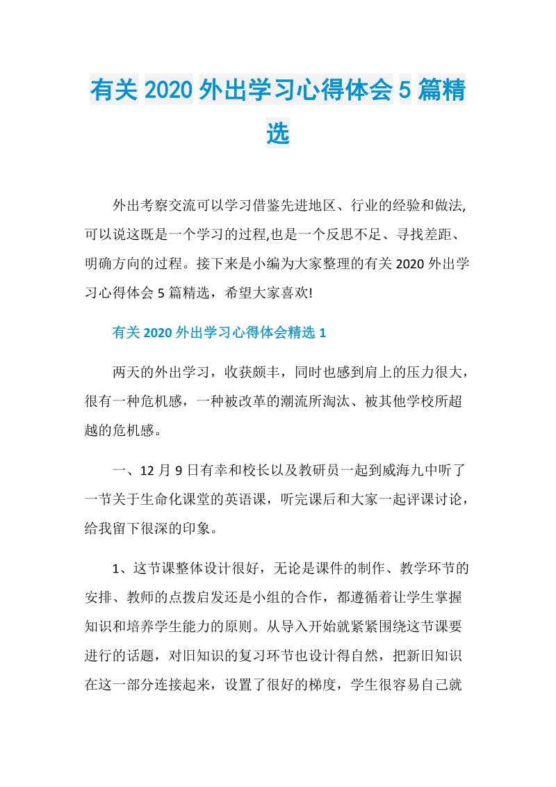 有关2020外出学习心得体会5篇精选.doc_第1页