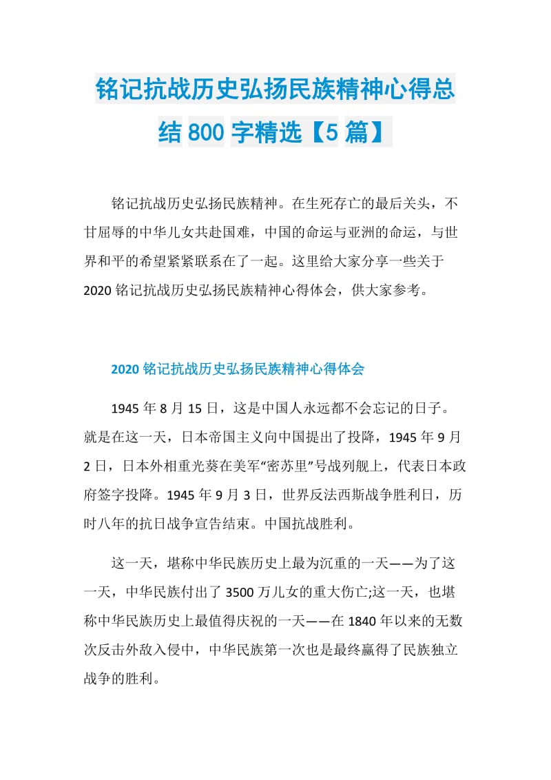 銘記抗戰歷史弘揚民族精神心得總結800字精選5篇doc