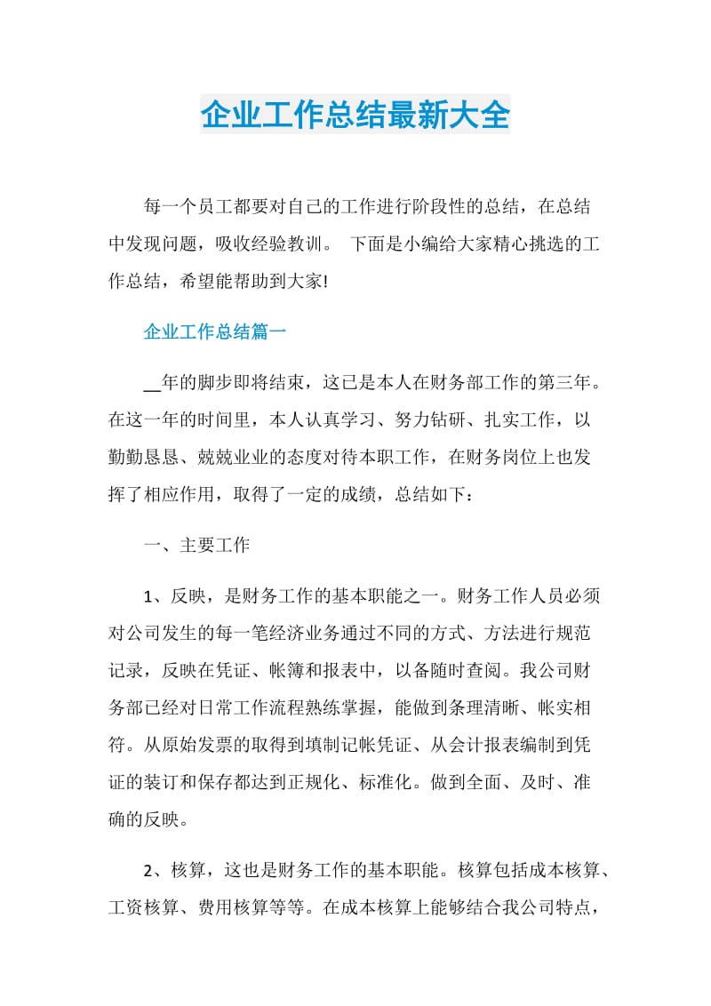 企业工作总结最新大全.doc_第1页