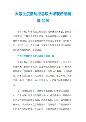 大学生疫情防控思政大课观后感精选2020.doc