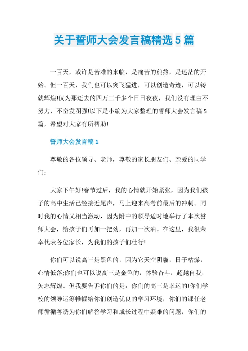 关于誓师大会发言稿精选5篇.doc_第1页