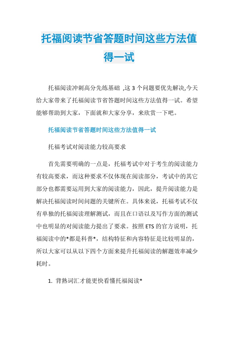 托福阅读节省答题时间这些方法值得一试.doc_第1页