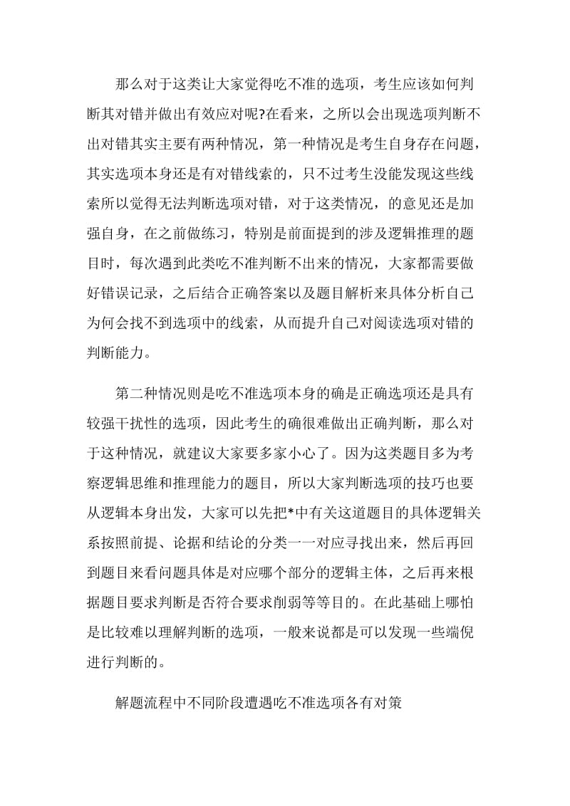 托福阅读如何避免在选项间纠结犹豫.doc_第2页