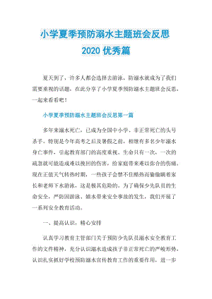 小学夏季预防溺水主题班会反思2020优秀篇.doc