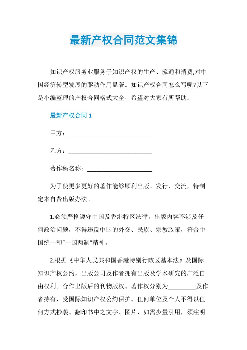 最新产权合同范文集锦.doc_第1页
