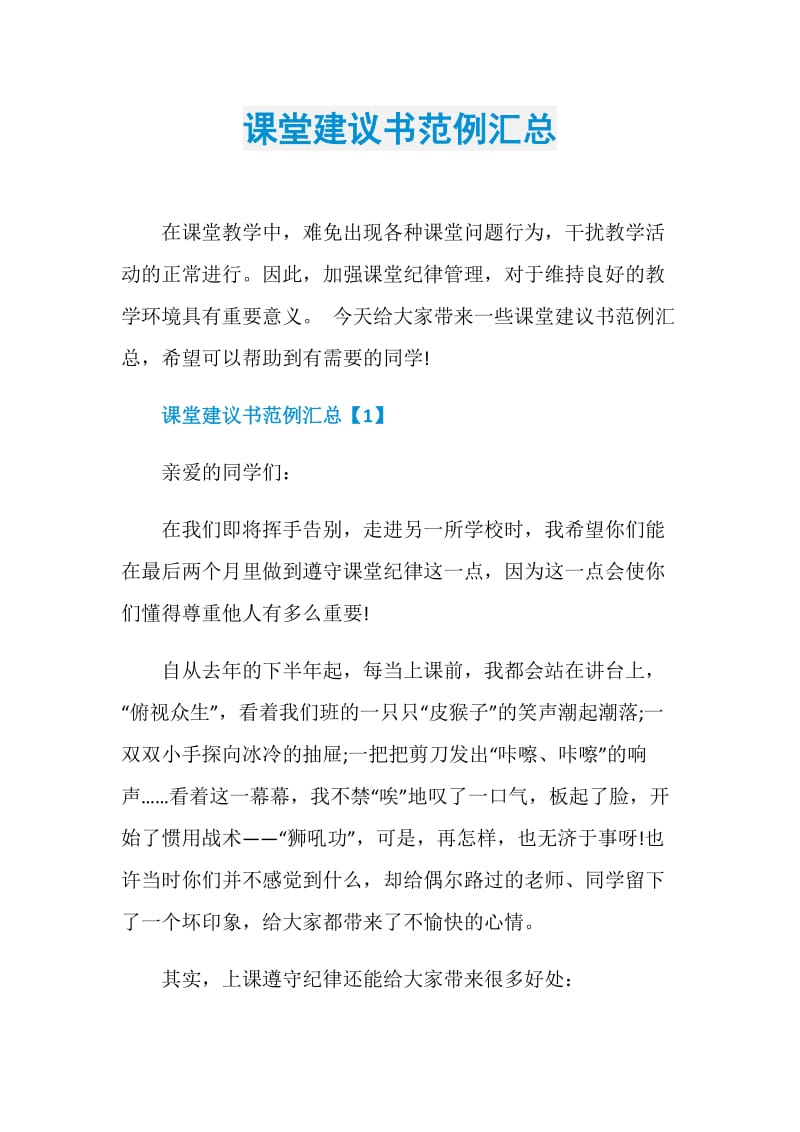 课堂建议书范例汇总.doc_第1页