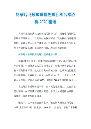 纪录片《致敬抗疫先锋》观后感心得2020精选.doc