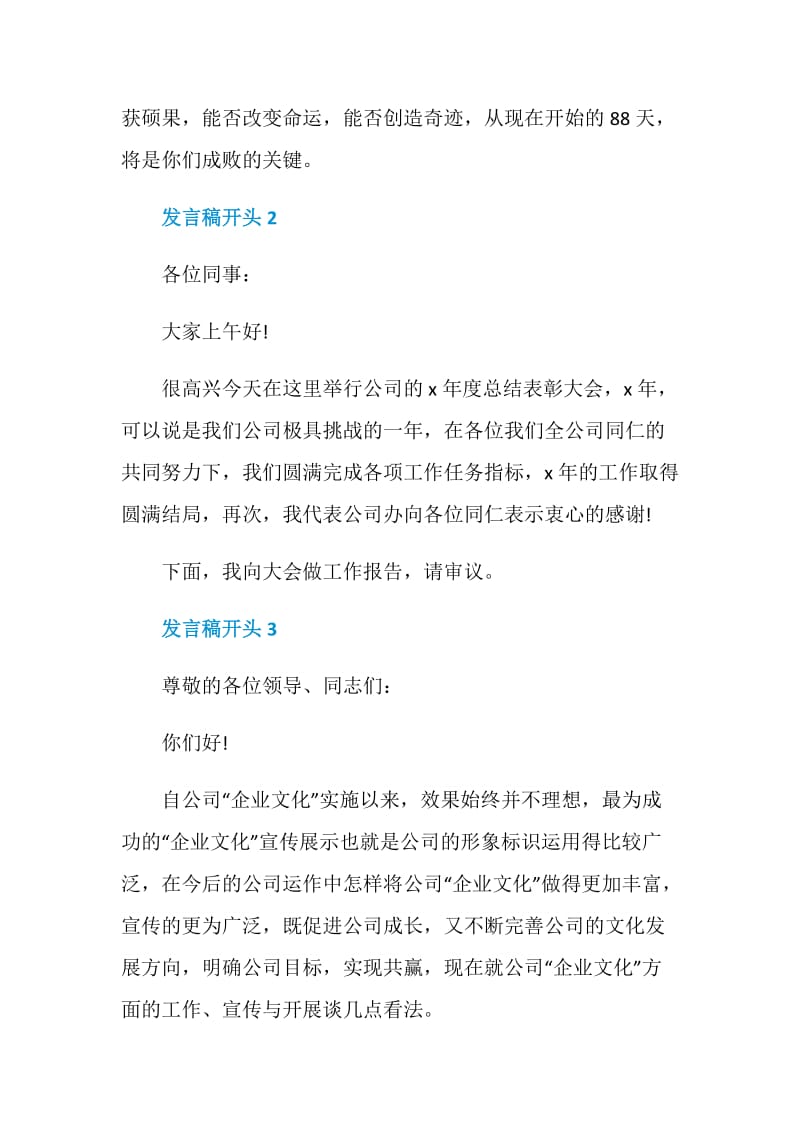 关于发言稿开头精选5篇.doc_第2页