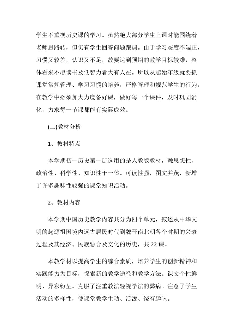 历史教学计划精选合集大全5篇.doc_第2页