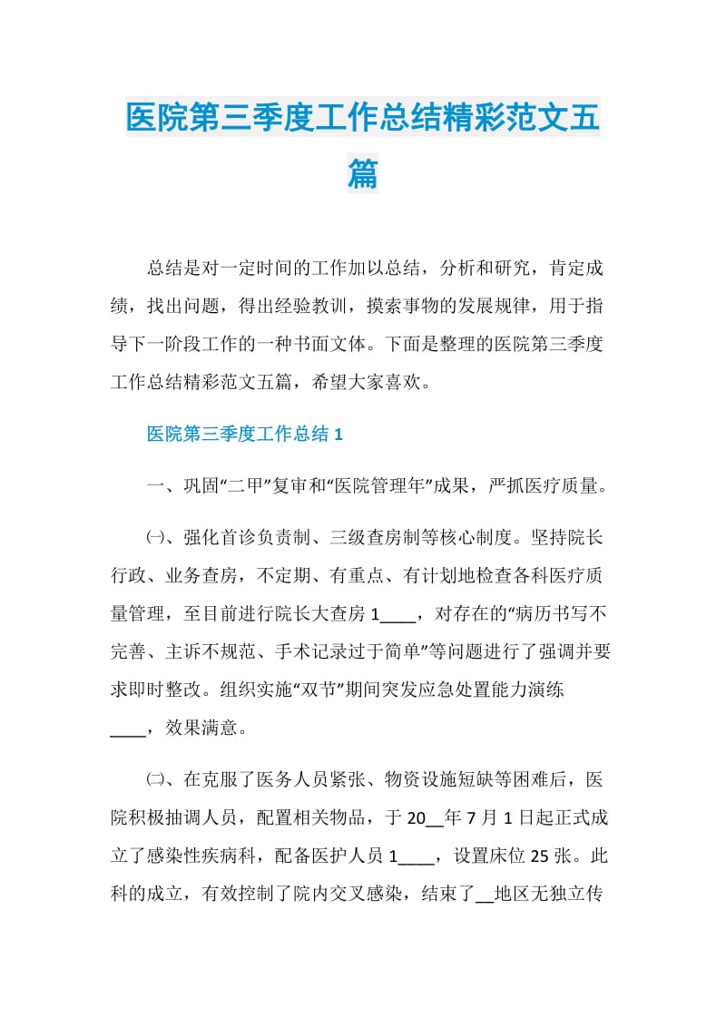 医院第三季度工作总结精彩范文五篇.doc_第1页