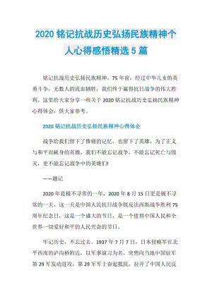 2020铭记抗战历史弘扬民族精神个人心得感悟精选5篇.doc