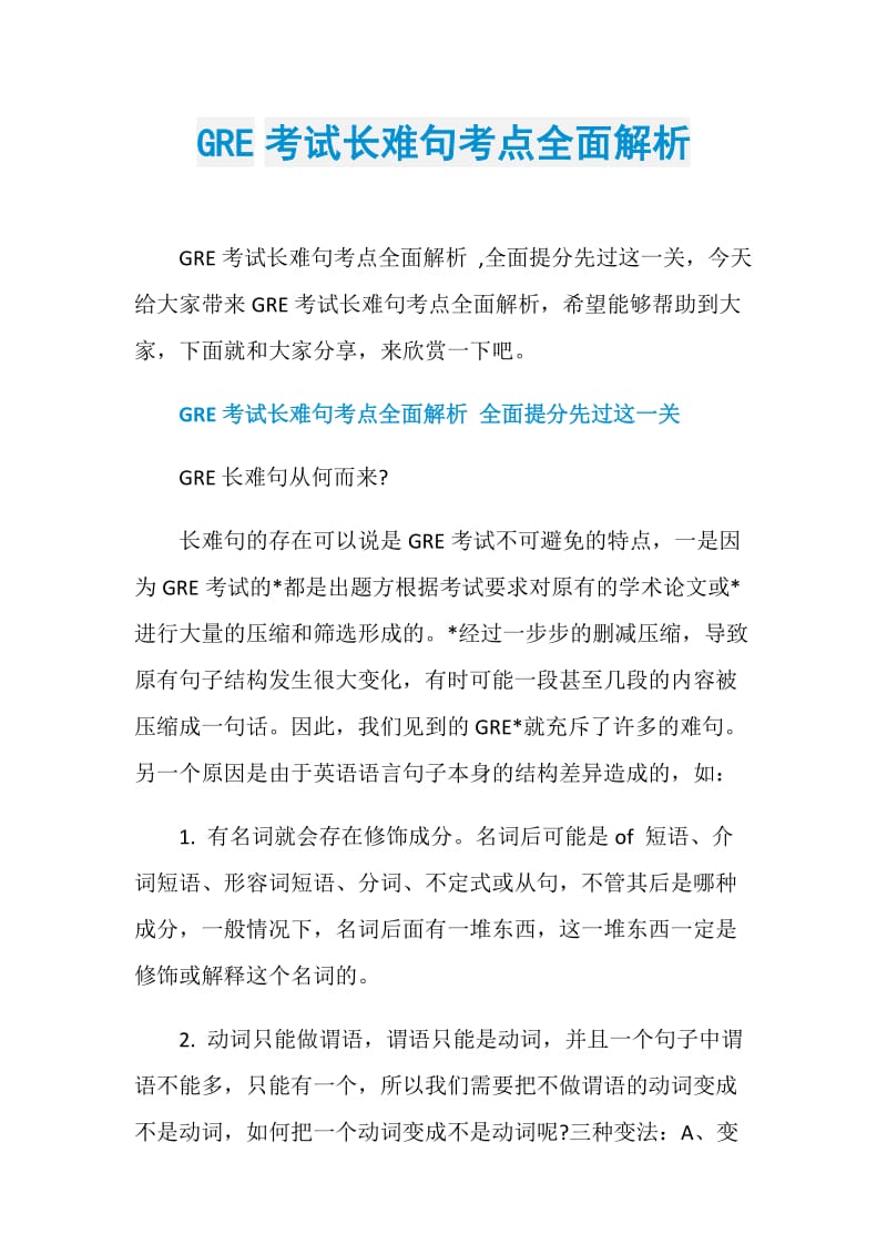 GRE考试长难句考点全面解析.doc_第1页