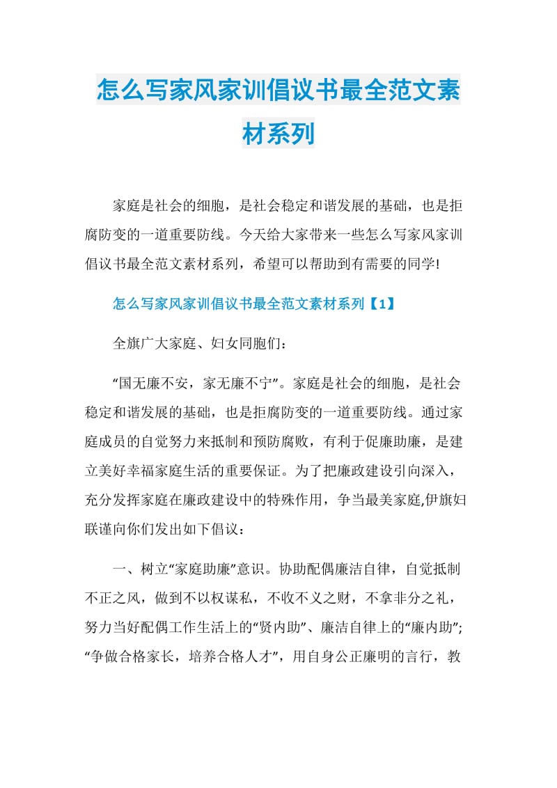 怎么写家风家训倡议书最全范文素材系列.doc_第1页