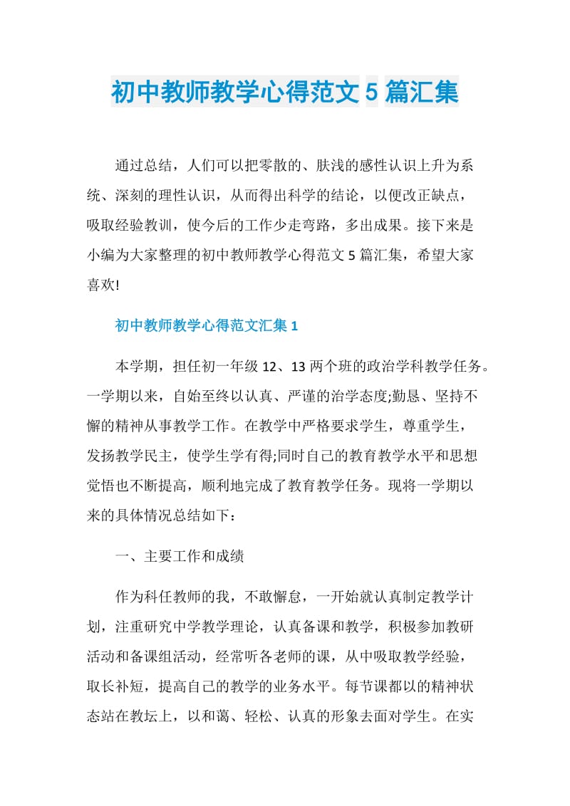 初中教师教学心得范文5篇汇集.doc_第1页