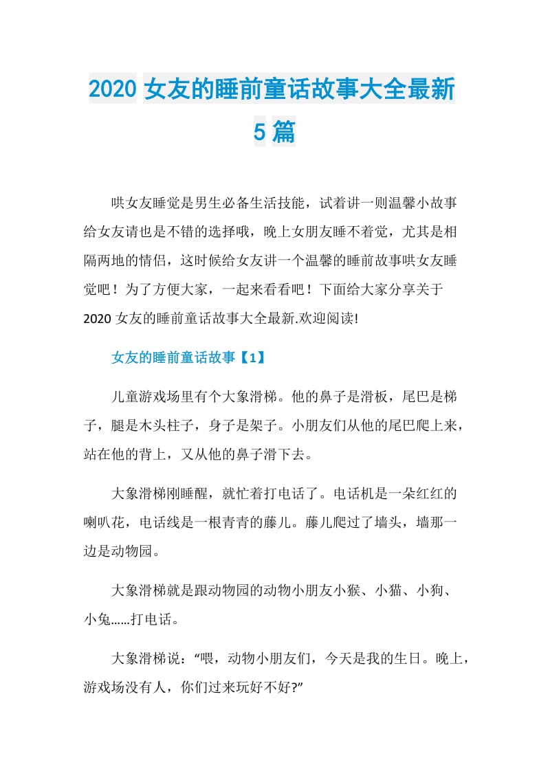 2020女友的睡前童话故事大全最新5篇.doc_第1页